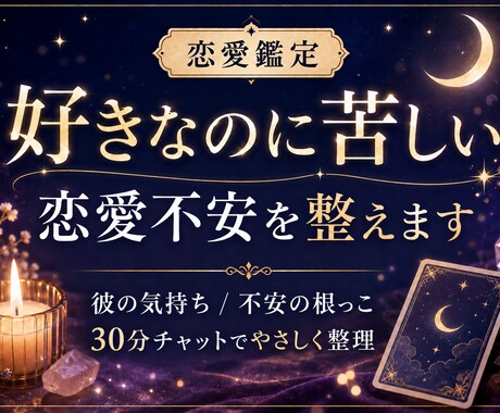 好きなのに苦しい恋愛不安を整えます 彼の気持ちと不安の根っこを30分チャットで整えます イメージ1