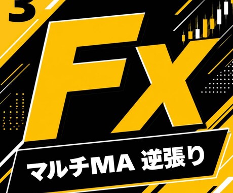 FXの専業が愛用する手法③を教えます サラリーマン・主婦でも出来る副業になります。 イメージ1