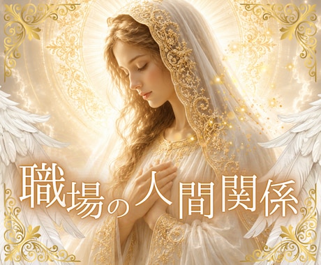 仕事の疲れや職場の悩みを丁寧に占います 今のモヤモヤをゆっくりほどいてみませんか イメージ1