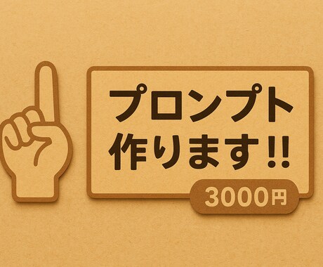 あなただけのプロンプト作ります できるだけお安い値段でご満足いくものを作ります！ イメージ1