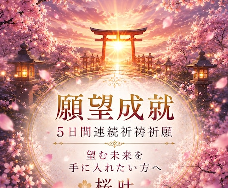 願望成就◆5日間の連続祈祷祈願を行います 望む未来をあなたの手に◆恋愛/仕事/金運/人生/複雑愛 イメージ1