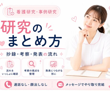 看護研究・事例研究の構成を一緒に整理します 抄録・考察・発表内容の流れを現場目線で確認します イメージ1