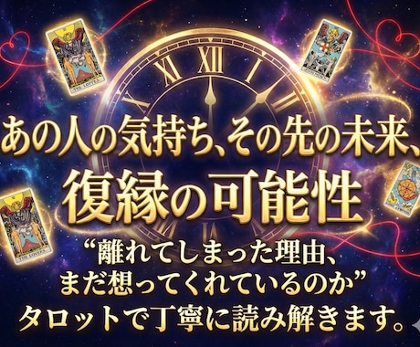 復縁の可能性をタロットで丁寧に読み解きます 相手の気持ち、離れた理由、復縁のチャンスまで全て占います。 イメージ1