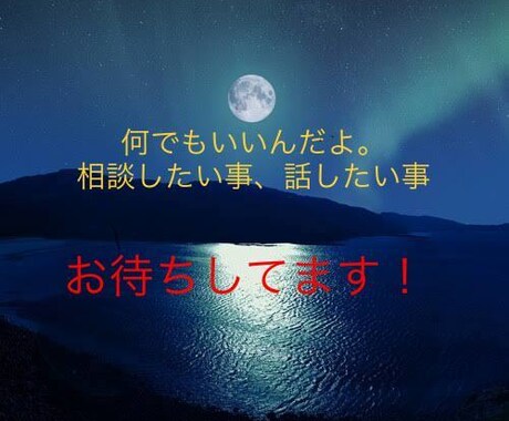 あなた様のお悩みお聞きします 小さくともそれが大きな一歩を進めるよう頑張ります。 イメージ1