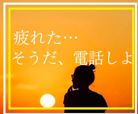 あなたの隣にそっと優しく寄り添います 今すぐ電話☎️雑談/愚痴/弱音/寂しい/癒されたい/暇つぶし イメージ1