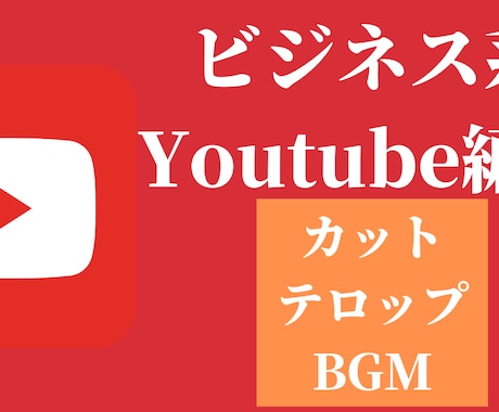 ビジネス系YouTube動画の編集します カット編集・テロップ・BGM・マルチカム・その他柔軟に対応 イメージ1