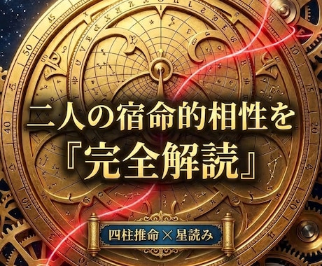 恋愛のモヤモヤを四柱推命×西洋占星術で晴らします ふわっとした占いじゃない超・論理的な恋愛鑑定 イメージ1