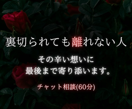 裏切られても離れない人★60分チャット相談します 【恋愛】心理カウンセラー歴17年★対面相談1000件以上★ イメージ1