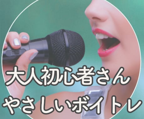 喉が苦しい発声を30分で整えます 声が枯れる・高音が苦しい方へ｜初心者歓迎 イメージ2