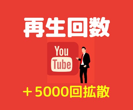 YouTube再生回数＋5000回まで拡散します 即納品＋破格での提供！「安定の保証付き」サービスとなります イメージ1