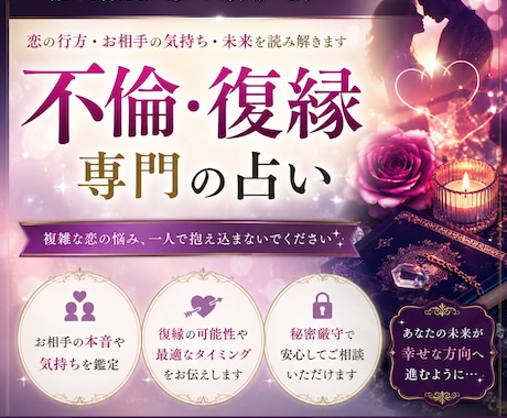 不倫・復縁専門！彼の本音と未来を丁寧に鑑定します 不倫・復縁専門の占い師が、しっかりと向き合います！ イメージ1