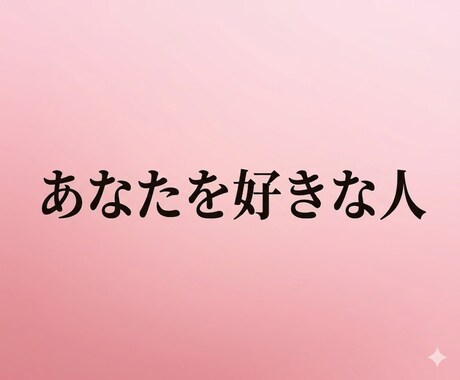 今あなたに恋をしている人、教えます あの人が？！あなたが気づいてないだけかも・・・ イメージ1
