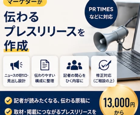 マーケターが伝わるプレスリリースを作成ます メディアの目に留まる、取材につながる原稿を イメージ1