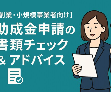 助成金、補助金申請の書類チェック＆アドバイスします