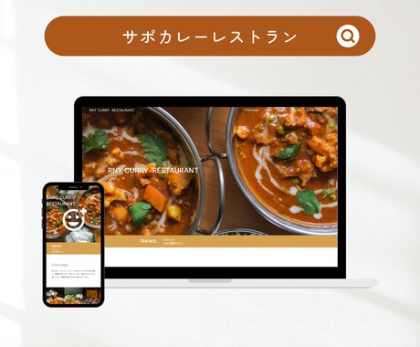 限定1枠！カレー屋さんのホームページ制作します 個人事業主・中小企業のホームページを格安で制作！ イメージ2