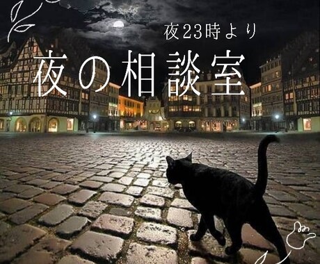 夜23時『夜の相談室』ヒーラーがお話を聴きます 不安な夜に▶どんな話も経験豊富なヒーラーがお聴きします。 イメージ1
