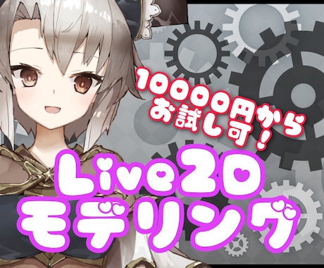 Live2Dモデリング承ります Vtuberモデリング実績30件以上有り！今だけ価格！ イメージ1