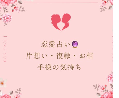 貴方の恋愛占いをさせていただきます 恋愛の未来を占い、幸せへの一歩を導きます！ イメージ1