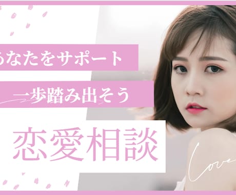 恋愛相談のります 恋愛の一歩を踏み出せるようサポート イメージ1