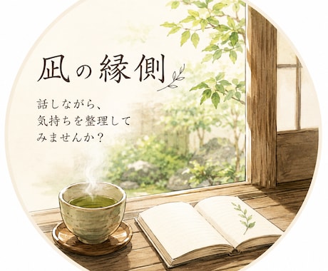 48時間、凪の縁側でお話を伺います 愚痴やモヤモヤも歓迎。あなたのペースでお話しできます イメージ1