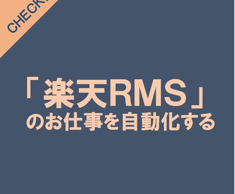 楽天RMS商品設定を即時変更するツール提供します イベントのセール設定など、店舗運営者様にぜひ！ イメージ1