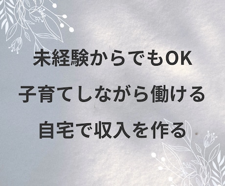 ゼロから始める自宅サロン開業講座ます 資格なし未経験から収入を作る方法 イメージ2