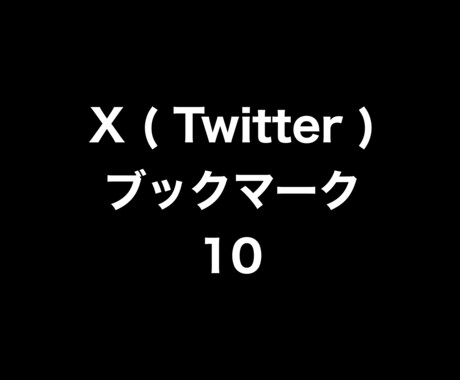 Xブックマーク10増やします ⭐️高品質⭐️ブックマーク数が増えるよう拡散します! イメージ1