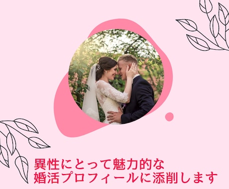 真剣に婚活したい人専用！プロフィール添削します 婚活で好印象を与えるプロフィールに！婚活ライターが書きます イメージ1