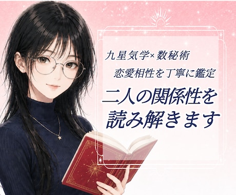 恋愛のお悩み相談歓迎｜好きな人との相性を占います お二人の相性を丁寧に読み解きます。 イメージ1