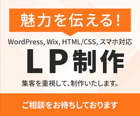 5名様限定15,000円でWPのLP制作承ります 商品やサービスの魅力をしっかり伝える集客重視のLP制作 イメージ1