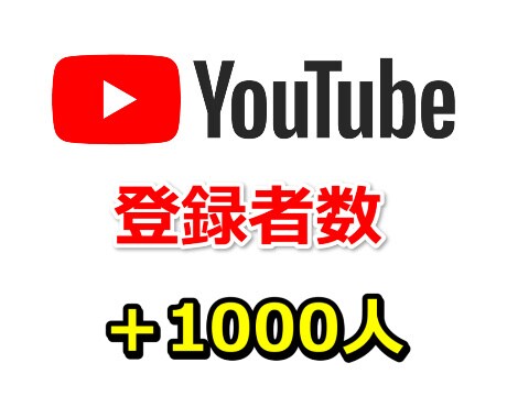YouTube登録者を1000人増やします ユーチューブのチャンネル収益化！拡散します。 イメージ1