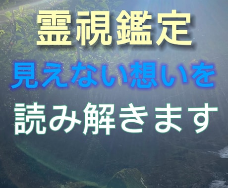 霊視鑑定｜本当の原因と解決策を読み解きます もう一人で抱えなくていい。あなたの本音、ちゃんと見抜くから イメージ1