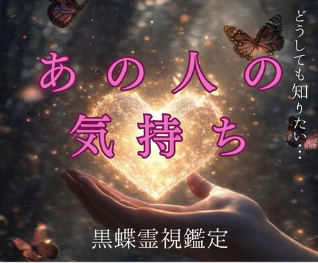 あの人の気持ちを黒蝶霊視で視ます 気になる相手の本音・今の状態・これからの流れを鑑定 イメージ1