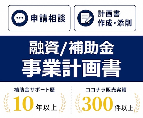 事業計画書を添削・作成します 創業融資・補助金申請など、気軽にご相談ください イメージ1