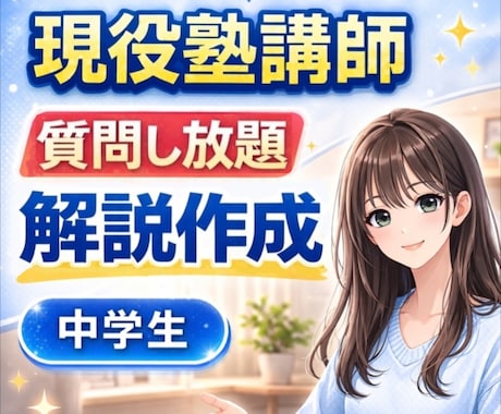 中学生の勉強｜現役講師が分かるまで解説します 【質問し放題】✅️定期テスト✅️受験✅️数学✅️英語✅️理科 イメージ1