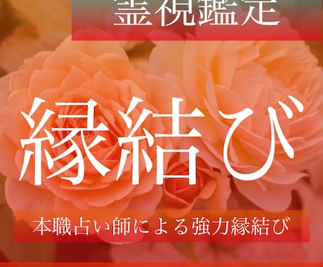 今だけ価格！神様の力と霊術で強力✴︎ご縁結びます 復縁、片思い、複雑愛、不倫、転職、仕事、家族、金運など イメージ1