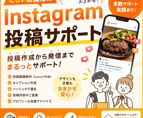 店舗SNS投稿サポートします 忙しい店舗様のSNS発信をサポート！ イメージ1