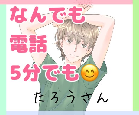 あなただけの✨誰にも言えない愚痴悩み何でも聞きます 女性のようなほんわか優しい声であなたの心に寄り添います。 イメージ1