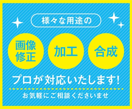 プロ対応★様々な用途の画像修正/加工/合成します イメージ1