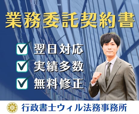 業務委託契約書をプロ行政書士がスピード作成します 実績400件超｜秘密保持、損害賠償、著作権帰属など迅速対応 イメージ1