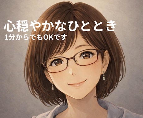 ひとりで悩んでいませんか？心の状態整えます あなたの心が一番心配です‥私が味方になります☘️ イメージ1
