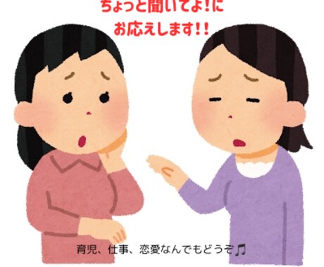 些細なことから、なんでも聴きます 誰にも話せなかった事を吐き出したい方へ イメージ1