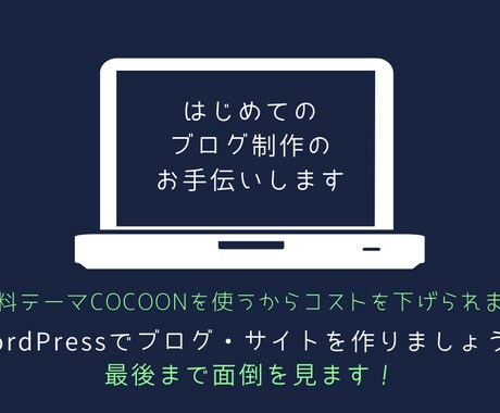 最安!?はじめてのブログ制作のお手伝いします 無料WordPressテーマCocoonで低コスト運営！ イメージ1