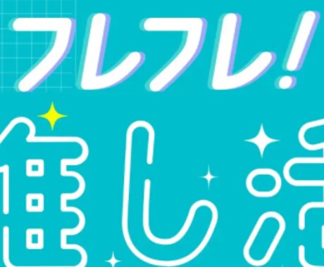 SNS、コメント、アンケート、投票拡散します 安心・安全に良い情報を拡散しよう！ イメージ1