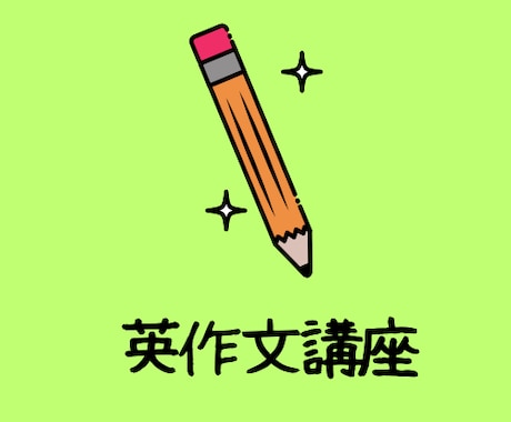 英作文の書き方を指導します 中学生▪️高校生向け英作文レッスン60分×4回コース イメージ1