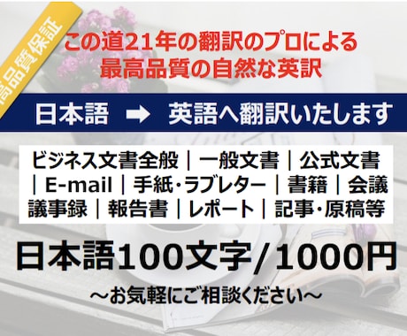 最短1日でプロの翻訳者が自然な英語に訳します 直訳ではなく、高品質でわかりやすい自然な言葉に訳します。 イメージ1