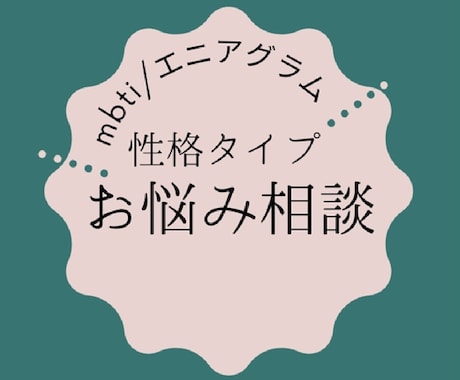 MBTI(類型)に合わせた相談に乗ります mbti(16タイプ)/エニアグラム等を活用した詳細分析 イメージ1