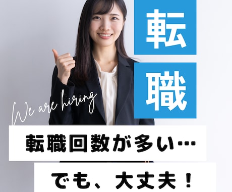 非正規雇用でも、転職多くても、就職できます エージェントやハロワが合わなかった方！キャリコンが伺います イメージ1