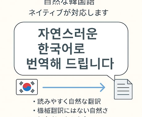 韓国語翻訳をサポートします [読みやすさ重視の韓国語翻訳] イメージ1