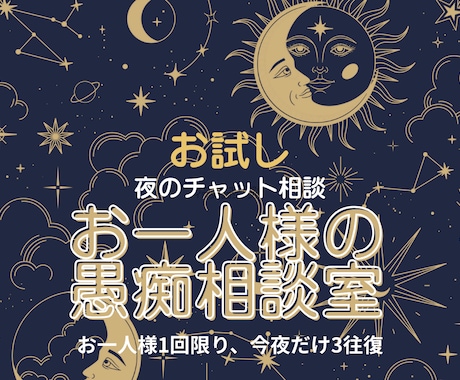 お試し・お一人様の悩み相談【500円】で試せます お一人様1回限り、今夜だけ3往復 イメージ1